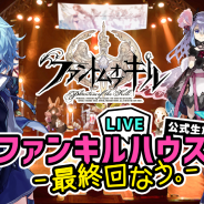 gumi、『ファントム オブ キル』公式⽣放送「ファンキル LIVE ハウス 〜最終回なう。〜」を実施! オフィシャルレポートを公開