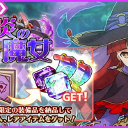 アルファゲームス、『ワンモア・フリーライフ・オンライン・モバイル』で納品イベント「闇炎の魔⼥」&「闇炎の魔⼥ガチャ」開催