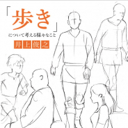 PAワークス、「さよならの朝に約束の花をかざろう」メインアニメーター井上俊之氏が若手向けにまとめた「歩き」に関する図解入り解説書を6月28日より発売