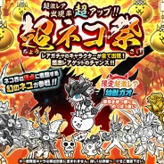 ポノス、『にゃんこ大戦争』新キャラクターを追加したレアガチャイベントを開始 超激レアキャラの出現率が超アップ!