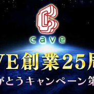 ケイブ、『ゴシックは魔法乙女』にて創業25周年を記念したキャンペーンを実施! ★5 確定ガチャが引けるチケットをプレゼント