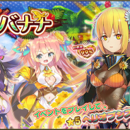 EXNOA、『FLOWER KNIGHT GIRL』でアップデートを実施! 新イベント「戦乱バナナ」開催