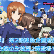 戦車道大作戦実行委員会、『ガールズ&パンツァー 戦車道大作戦!』で「最終章」第2話連動企画を追加開催! 水着衣装生徒第2弾も登場