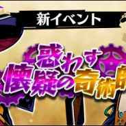 バンナムオンライン、『グラフィティスマッシュ』で新イベントダンジョン「惑わす懐疑の奇術師」開催! ハンターガシャへ新ハンター2体が参戦