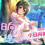 バンナム、『デレステ』で「シンデレラフェス」を開始! 「小日向美穂」がフェス限アイドルとして登場!