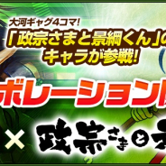 コーエーテクモ、『信長の野望 201X』で漫画「政宗さまと景綱くん」コラボを開始! さらにWebMoneyとのコラボも