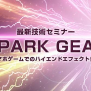 クリーク&リバー、「最新技術セミナー『SPARK GEAR』~スマホゲームでのハイエンドエフェクト表現~」を5月17日に開催