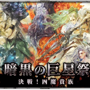 スクエニ、『ロマサガRS』で「暗黒の巨星祭 決戦!四魔貴族」を開催!「暗黒の巨星祭 Romancing祭」も