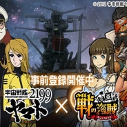 セガゲームス、『戦の海賊』で「宇宙戦艦ヤマト2199」とのコラボレーションイベントの事前登録を本日より開始 「沖田十三」を全員にプレゼント