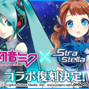 ネクソン、『StraStella』で「初音ミク」との復刻コラボレーションキャンペーンを開催 限定ピクシーや特選スーツが手に入る