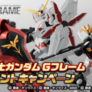 バンナム、『スーパーガンダムロワイヤル』で「機動戦士ガンダム Gフレーム」が抽選で毎日5名に当たるプレゼントキャンペーンを開催