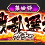 サムザップ、『戦国炎舞 -KIZNA-』で「戦乱選抜ガチャ」を開催中 SR以上カードが1枚確実に出現!!