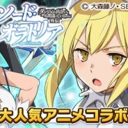 サイバーエージェント、『ウチの姫さまがいちばんカワイイ』がTVアニメ「ソード・オラトリア ダンまち外伝」とのコラボを9月16日より開催