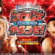 新日本プロレスリング、“新・プロレス復興”を掲げた3Dアクションプロレスゲーム 『プロレスやろうぜ!』Android版の配信を開始!