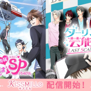 ボルテージ、恋愛チャット小説アプリ「KISSMILLe」で「恋人は専属SP プレミアム」を配信!