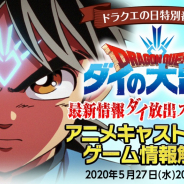 東映アニメ、『ドラゴンクエスト ダイの大冒険』スペシャル番組をドラゴンクエストの日(5月27日)に配信