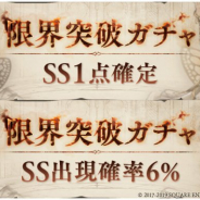 ポケラボとスクエニ、『シノアリス』で「限界突破ガチャ」と「SS1点確定限界突破ガチャ」を明日16時より開催!