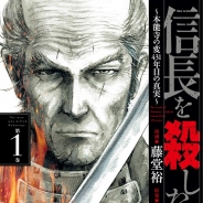 コーエーテクモゲームス、『100万人の信長の野望』が漫画『信長を殺した男』とのコラボレーションを実施!