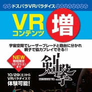 秋葉原最大級のVR体験施設“ドスパラ VRパラダイス”に『剣撃VR』が追加 立体視をしない単眼ゴーグルの用意も!