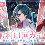 ポケラボとブシロード、『アサルトリリィLast Bullet』で開催中のリリース記念毎日無料11回ガチャを2月5日まで延長