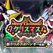 バンナムオンライン、『グラフィティスマッシュ』で「クリスマスイベント」を開始 新クリスマスハンター「聖夜のユリン」「聖夜のシュナイダー」が登場