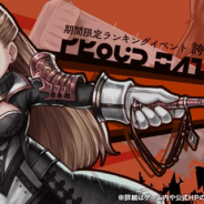 フォワードワークス、『アークザラッド R』で期間限定ランキングイベント「誇り高きカトレア」を開催 9日から「毎日1回無料10連ガチャ」も実施へ