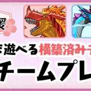 ガンホー、『パズドラ』で「3択!チームプレゼント!」を明日12時より開催…クリア報酬としてすぐに使える構築済みチームがもらえる!