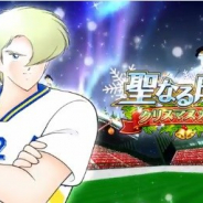 KLabの『キャプテン翼 ~たたかえドリームチーム~』がApp Storeランキングでトップ30に復帰 「聖なる白夜のクリスマスガチャ」の開催で