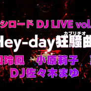 ブシロード、YouTube「D4DJチャンネル」登録者5000人突破を記念して倉知玲鳳、小原莉子、夏芽、DJ佐々木まゆのステージ映像を公開
