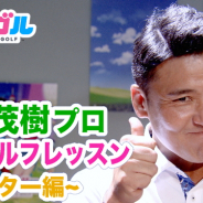 フォワードワークスとドリコム、『みんゴル』でWeb番組「丸山茂樹プロ 特別ゴルフレッスン」パター編を公開!