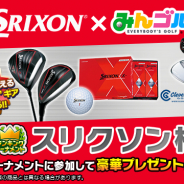 フォワードワークスとドリコム、『みんゴル』がクラブの新モデル「スリクソン Zシリーズ」とのタイアップキャンペーンを9月24日より開催