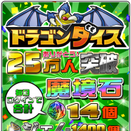 KONAMI、『ドラゴンダイス』のユーザー数が25万人突破。「魔境石」や「ジェム」が毎日もらえるログインキャンペーンを実施