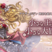 Wright Flyer Studios、『アナザーエデン』でVer 1.5.5アップデートを実施 断章「小さな王女の小さな大冒険」や新キャラ「フェルミナ」を追加