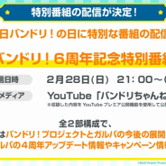 ブシロード、「バンドリ!6周年記念特別番組」を2月28日に放送! バンドリ!プロジェクトとガルパの今後の展開を発表予定