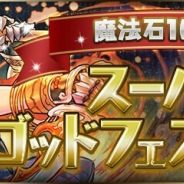 ガンホー、『パズドラ』で「魔法石10個!スーパーゴッドフェス」を27日12時より開催 新たな究極進化が追加された「現世の赤龍喚士・ソニア」が登場