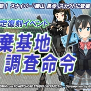 POWERCHORD STUDIO、『V.D.-バニッシュメント・デイ-』で期間限定復刻イベント「放棄基地調査命令」を開催