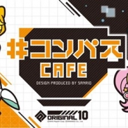 レッグス、『#コンパス』のキャラクターをサンリオがデザイン・プロデュースした「#コンパス×サンリオ」のコラボカフェを東京と大阪で3月に開催