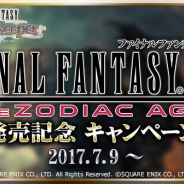 DeNAとスクエニ、『FF レコードキーパー』で『FF XII THE ZODIAC AGE』の発売記念キャンペーンを7月9日より開催