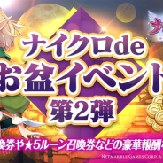 Netmarble Games、『ナイツクロニクル』で毎日ログインボーナスや「虹の聖水」ドロップ率アップなど「ナイクロdeお盆イベント第2弾」を実施