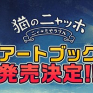 ココネ、『猫のニャッホ』初の書籍「猫のニャッホ アートブック」の発売が決定! 本日よりAmazonで先行予約の受付を開始