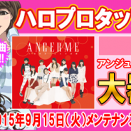 アスキス、『ハロプロタップライブ』にてアンジュルム初シングル「大器晩成」を新曲発売記念で配信…ハロ!プロ 秋のビンゴ大会も同時開催