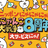 ポノス、『にゃんこ大戦争』で8周年記念イベント第1弾を開催!