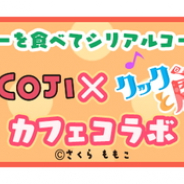 ゲームオン、『クックと魔法のレシピ おかわり』が「コジコジメルヘンカフェ」とのコラボレーションを4月27日より開始