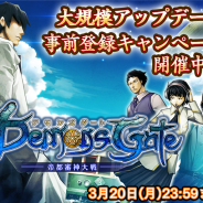 Donuts、『デモンズゲート 帝都審神大戦 ~東京黙示録編~』の大規模アップデート事前登録を開始! CVに小林ゆう、森久保祥太郎の参加も決定