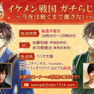 『イケメン戦国◆時をかける恋』のラジオ番組「イケメン戦国ガチらじお ~今夜は聴くまで離さない~」が本日24時30分よりラジオ大阪にて開始
