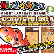 SAT-BOX、『消しゴム落とし』が300万DLを突破 「めで鯛消しゴム」の全員プレゼントやチャレンジモードに新エリアを追加!