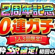 KLabの『キャプテン翼 ~たたかえドリームチーム~』がApp Storeランキングで51位→17位に急上昇 「2周年記念10連ガチャ」の開催で