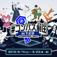 NHN PlayArtとドワンゴ、『#コンパス』のイベントを下北沢で開催! 店舗回遊型のスタンプラリーが登場