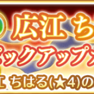 アニプレックス、『マギアレコード』で8月9日より「広江ちはる ピックアップガチャ」とイベント「深碧の巫 BeforeStory/時女一族編」を開催