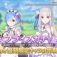 【App Storeランキング(11/11)】新スカウト開催の『あんスタMusic』が3位に 「レム」と「エミリア」再登場の『プリコネR』は11位に急上昇